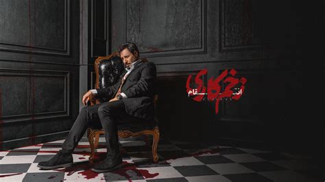 farsiplex com|Zakhme Kari SE03 EP01 .